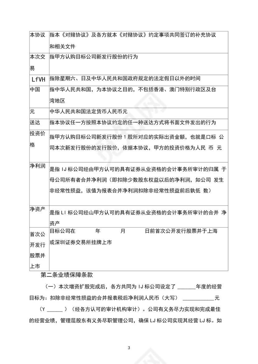 对赌协议(企业上市之前与资金方的对赌).docx