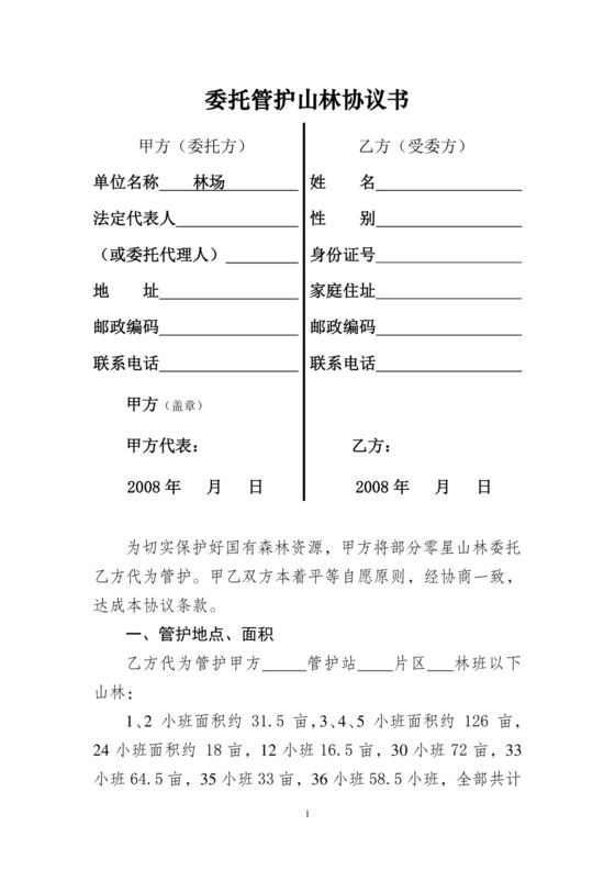 山林代管协议.doc