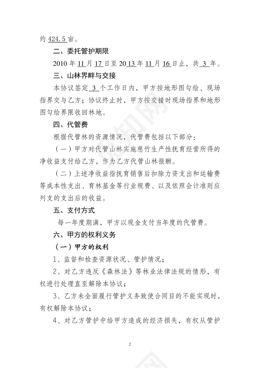 山林代管协议.doc