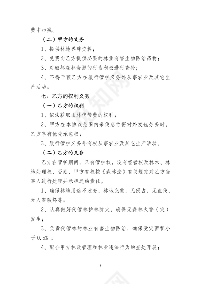 山林代管协议.doc