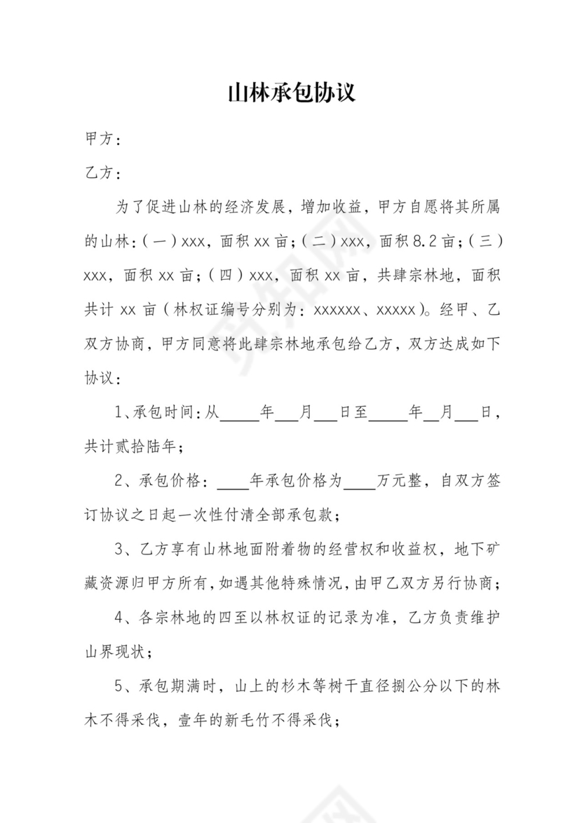 山林承包协议.doc