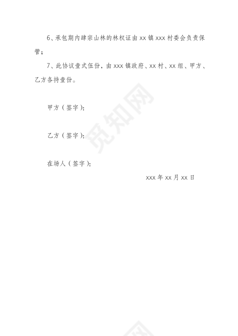 山林承包协议.doc