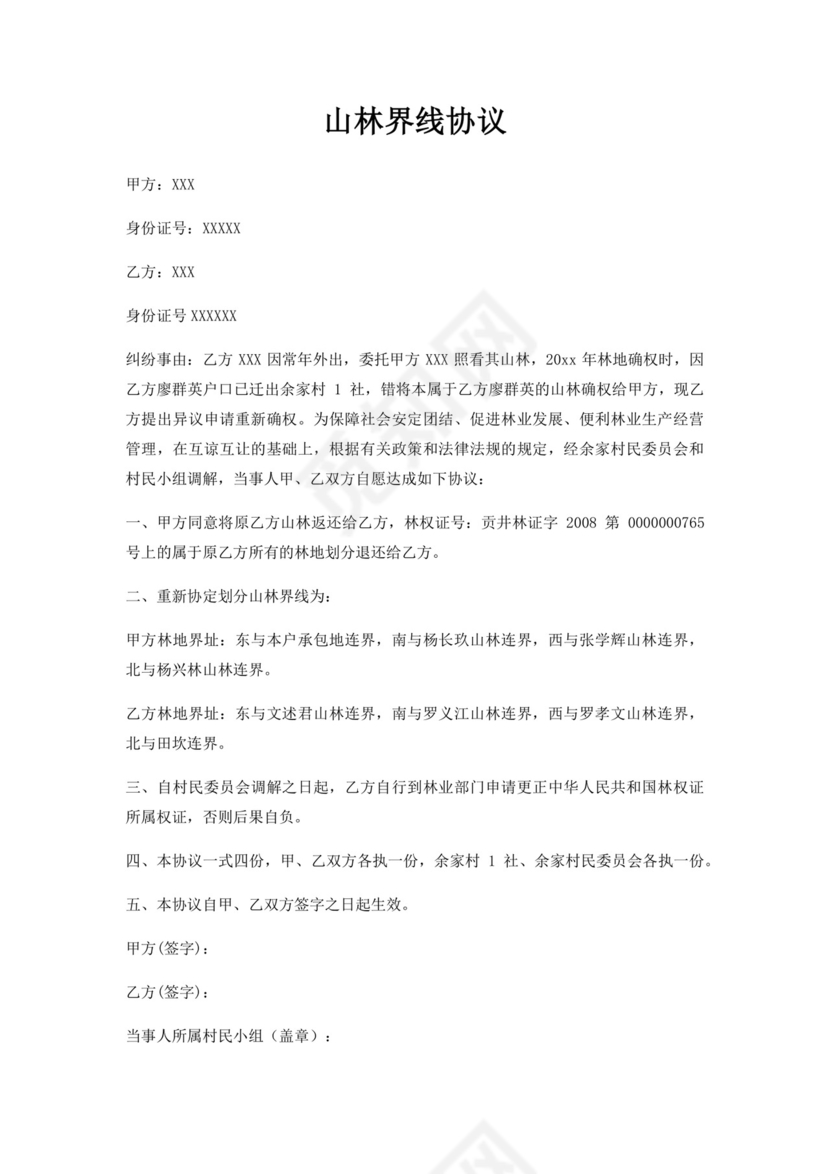 山林界线协议.docx
