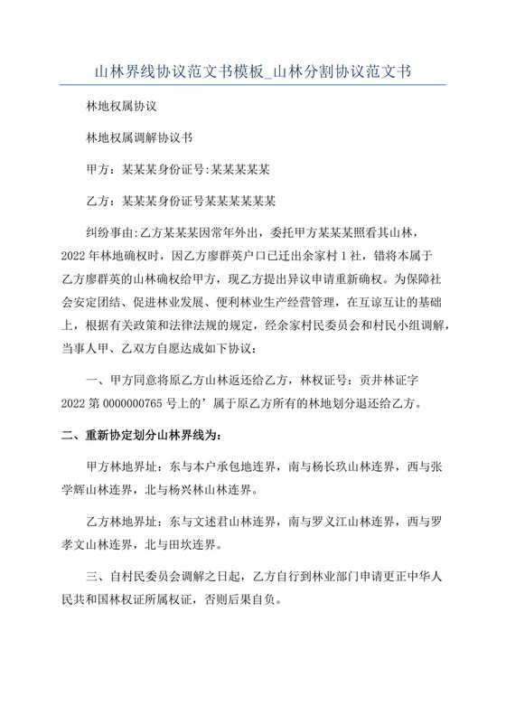 山林界线协议范文书模板-山林分割协议范文书.docx
