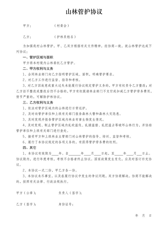 山林管护协议.doc