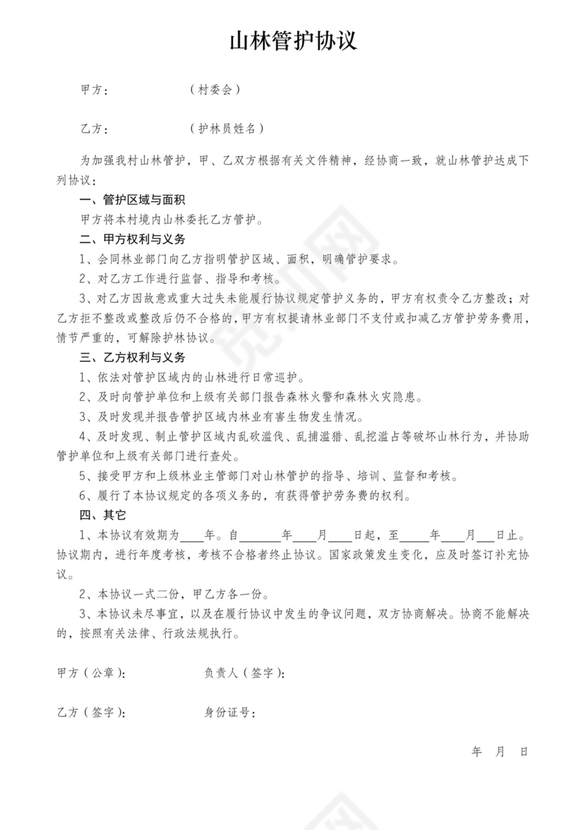 山林管护协议.doc
