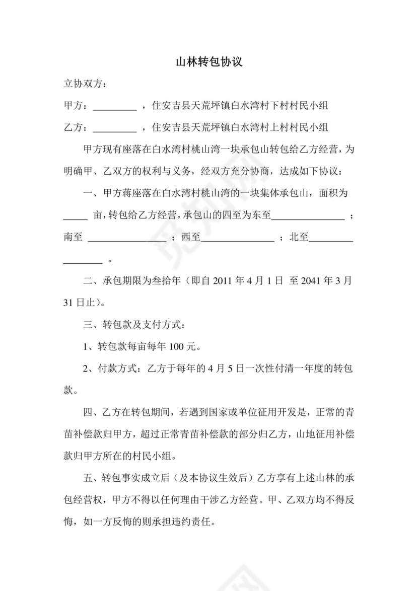 山林转包协议.doc
