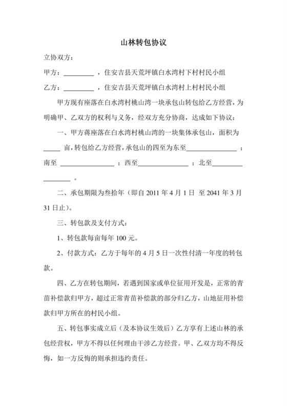山林转包协议.doc