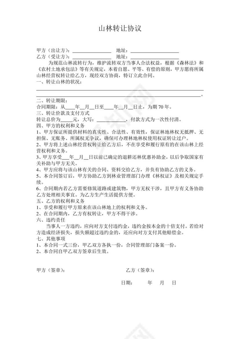 山林转让协议.doc