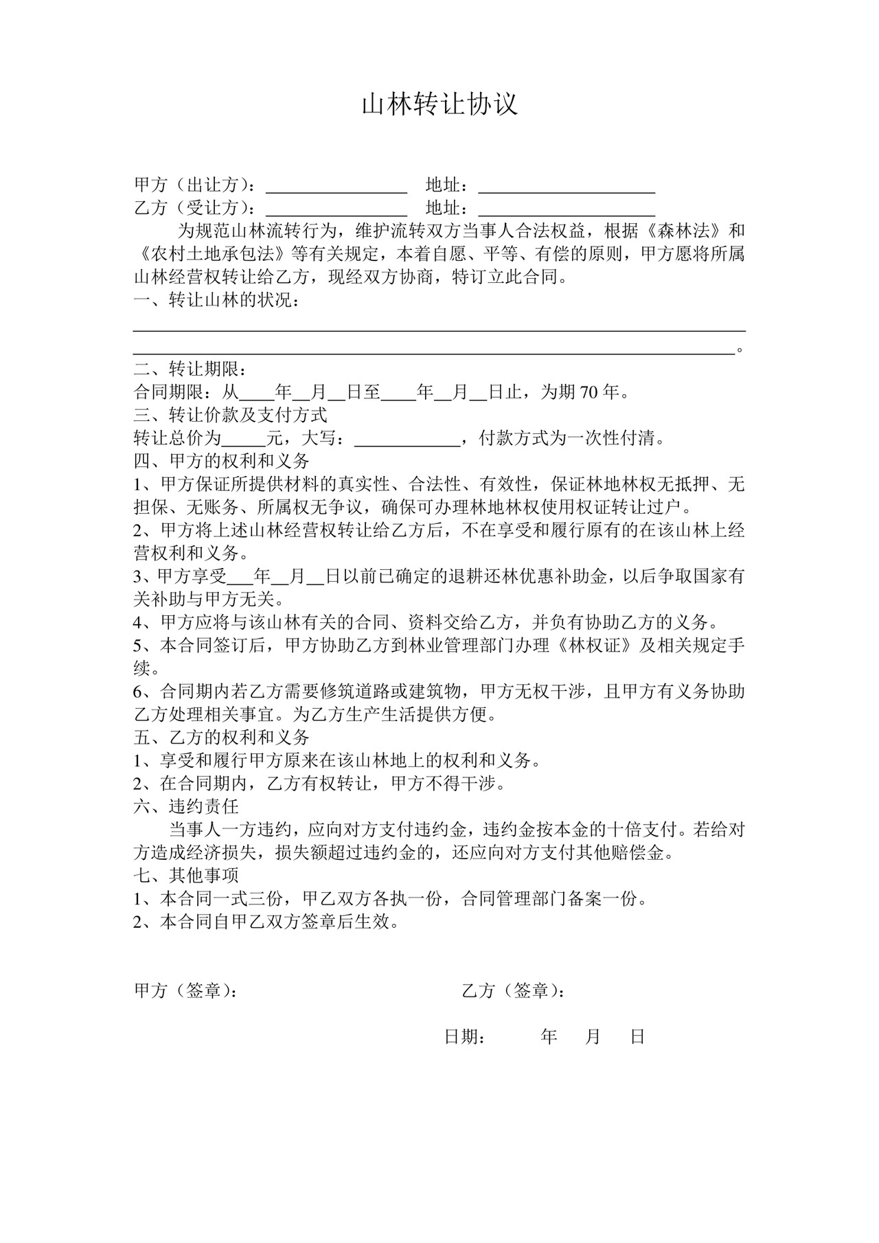 山林转让协议.doc