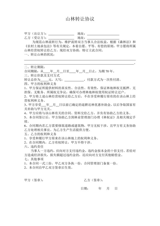 山林转让协议.doc
