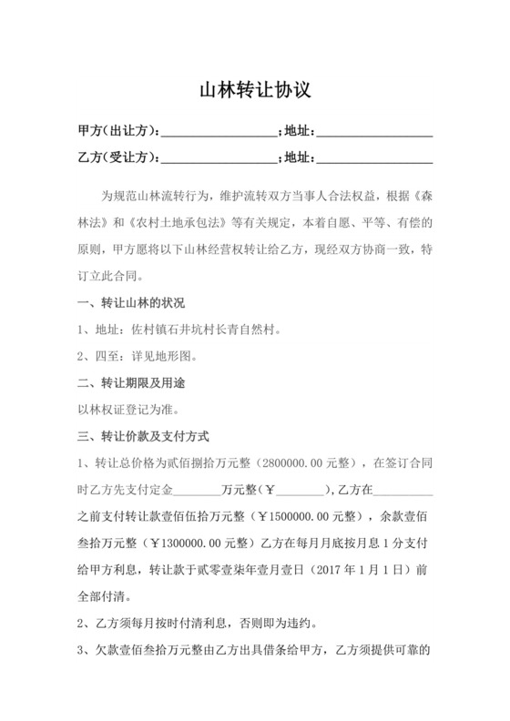 山林转让协议.doc