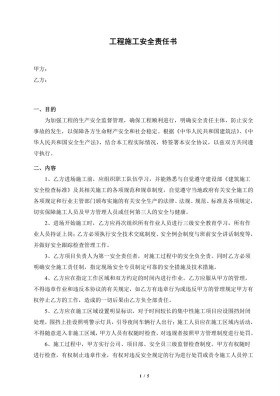 工程安全责任协议书.doc