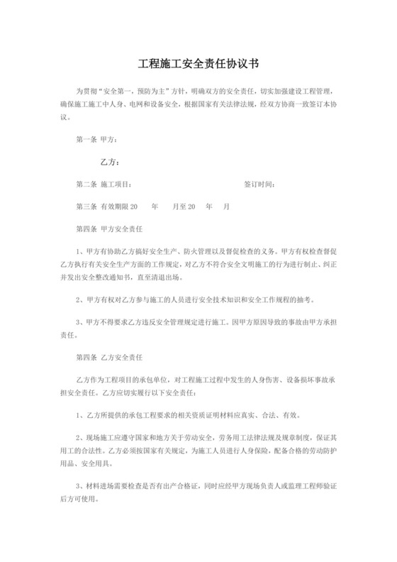 工程施工安全责任协议书.docx