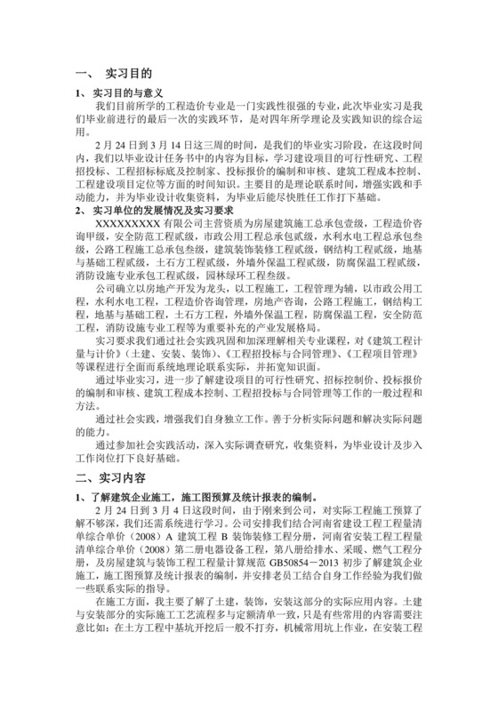 工程造价毕业实习报告.doc