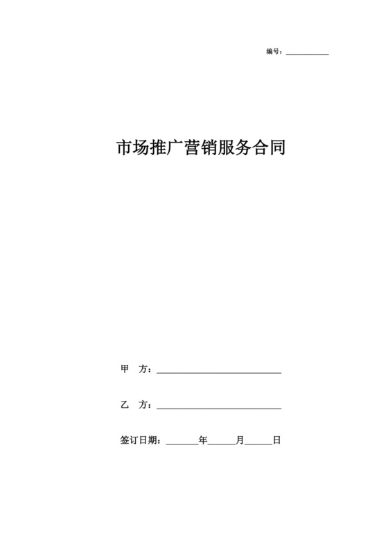 市场推广营销服务合同.doc