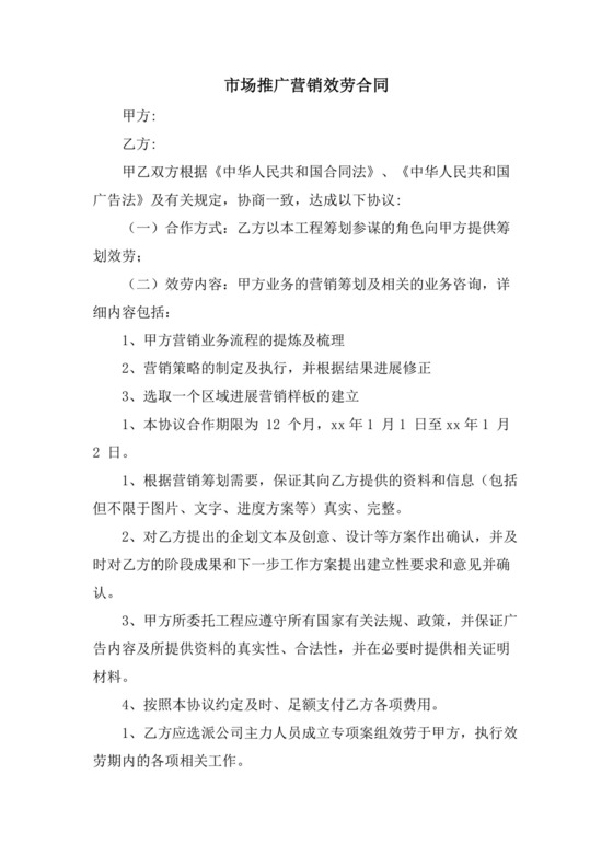 市场推广营销服务合同.doc