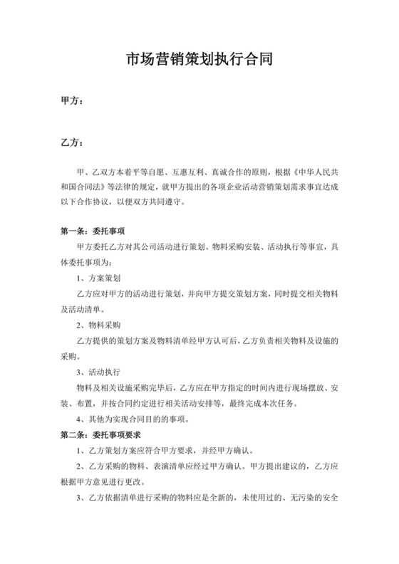 市场营销策划服务合同.docx