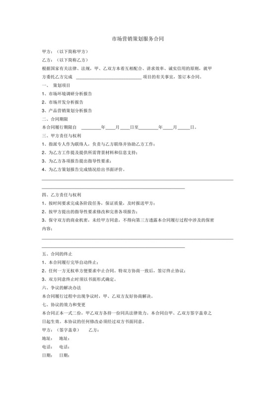 市场营销策划服务合同.doc