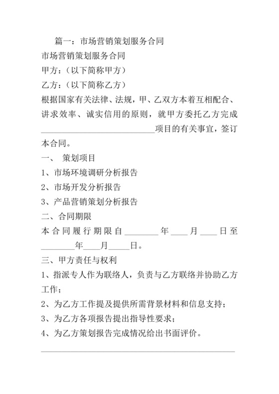 市场营销策划服务合同.doc