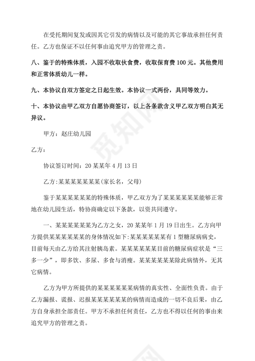 幼儿园免责协议范文书-幼儿园免责协议范文书.docx