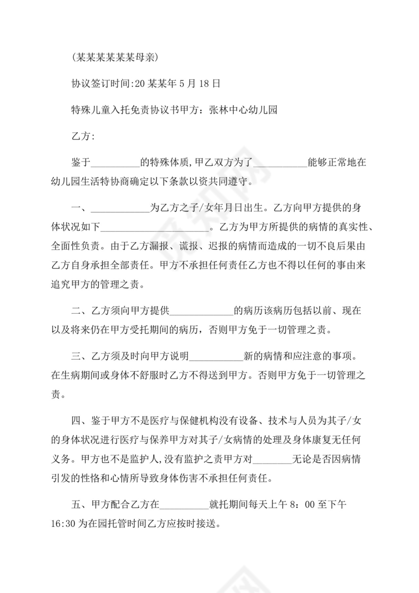 幼儿园免责协议范文书-幼儿园免责协议范文书.docx