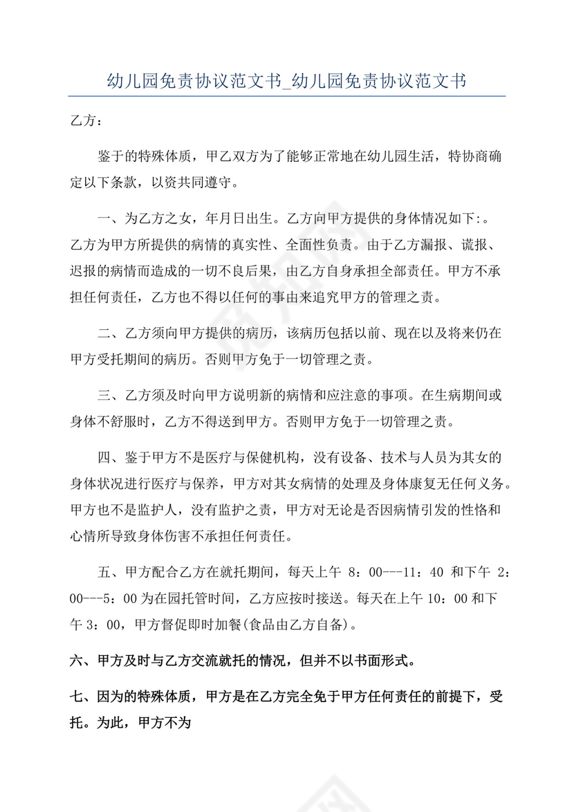幼儿园免责协议范文书-幼儿园免责协议范文书.docx