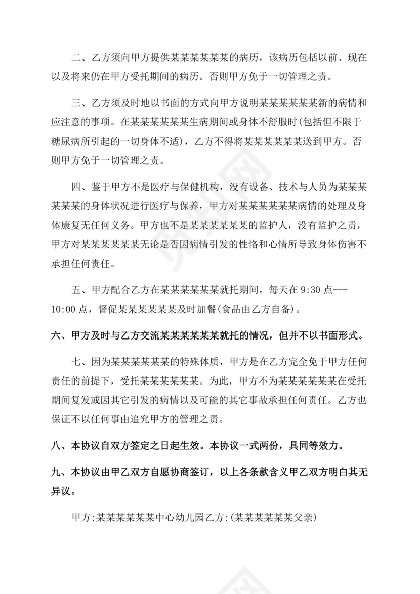 幼儿园免责协议范文书-幼儿园免责协议范文书.docx