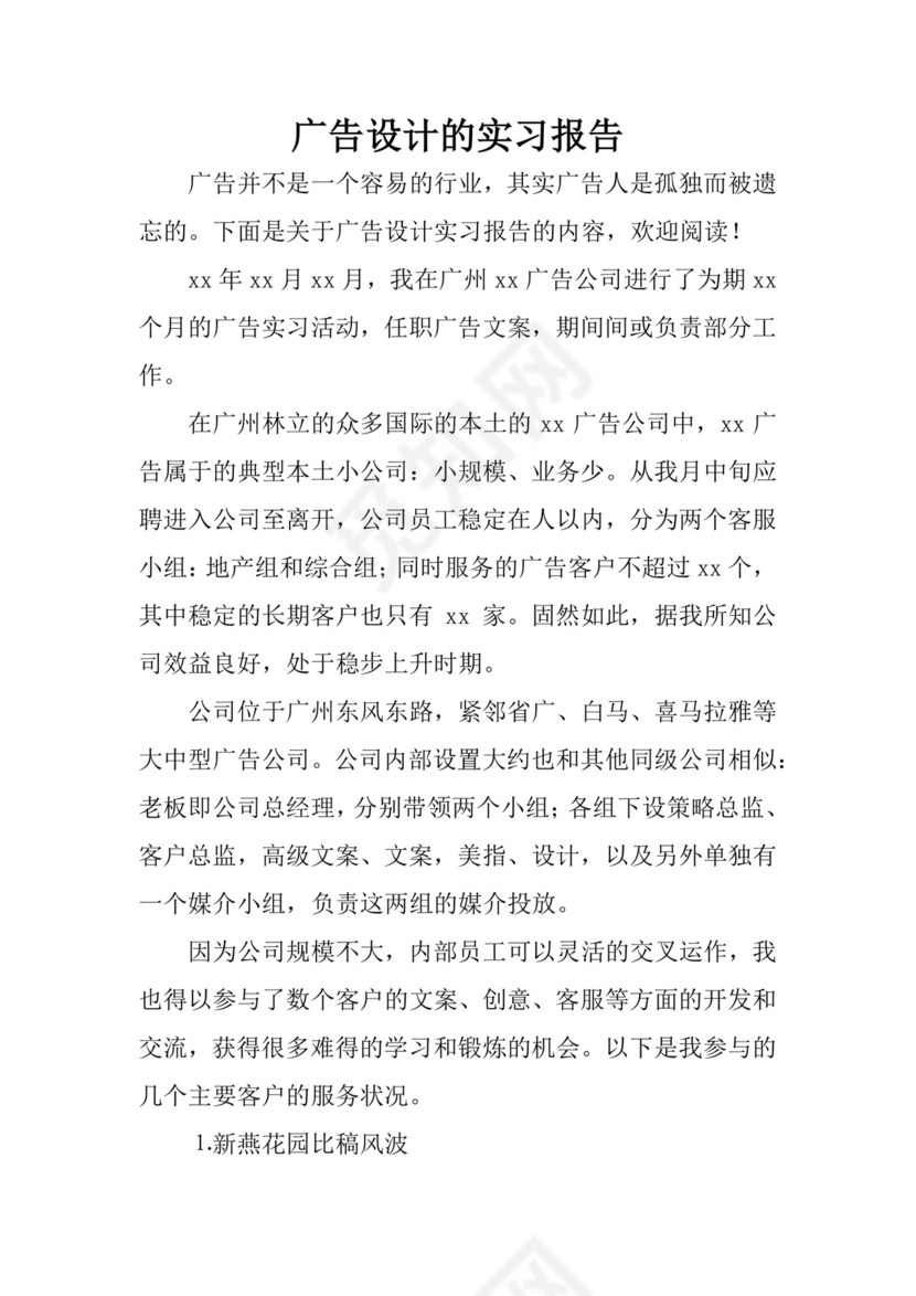 广告设计的实习报告.docx