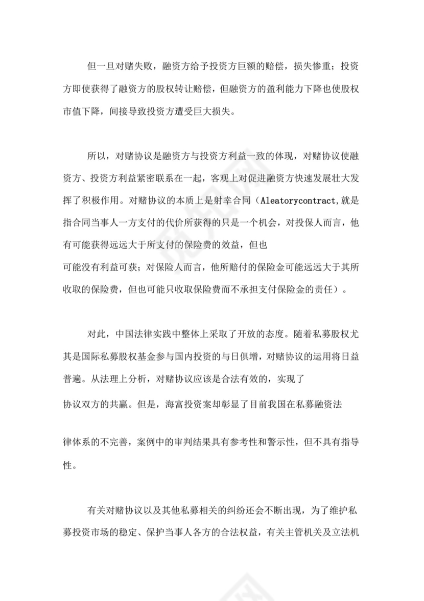 店面对赌协议对赌协议的合法性.doc