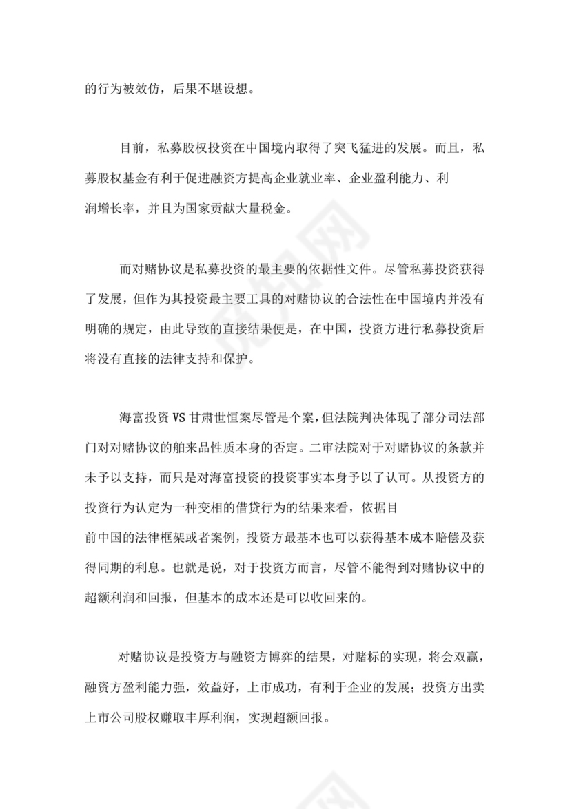 店面对赌协议对赌协议的合法性.doc