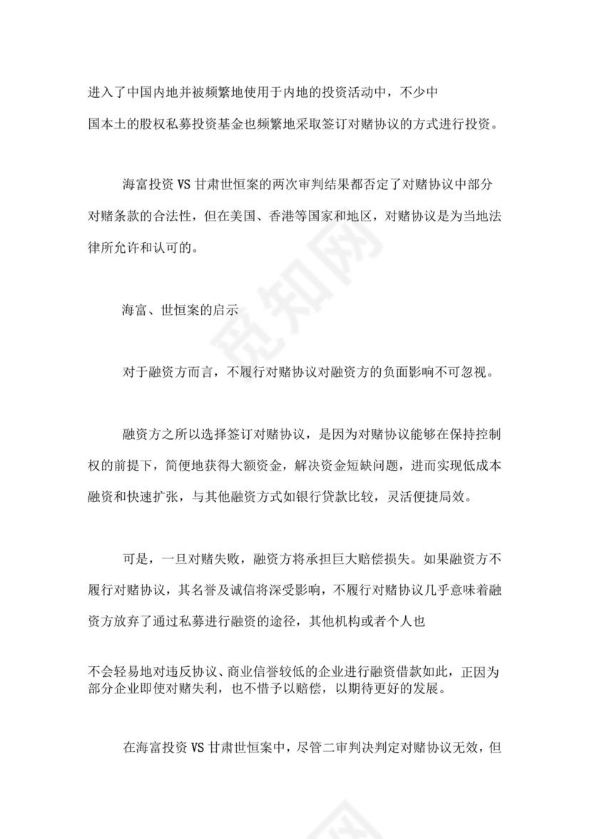 店面对赌协议对赌协议的合法性.doc