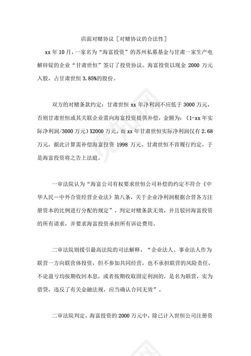 店面对赌协议对赌协议的合法性.doc