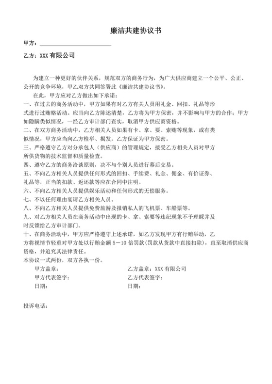 廉洁共建协议书.doc