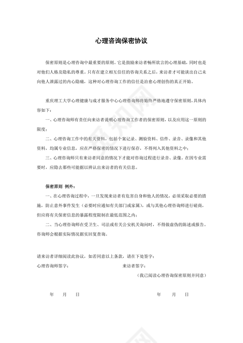 心理咨询保密协议.doc