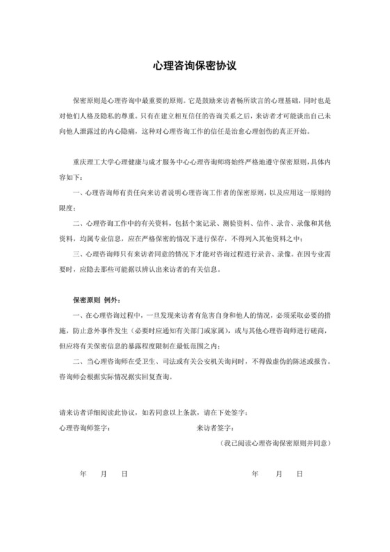 心理咨询保密协议.doc