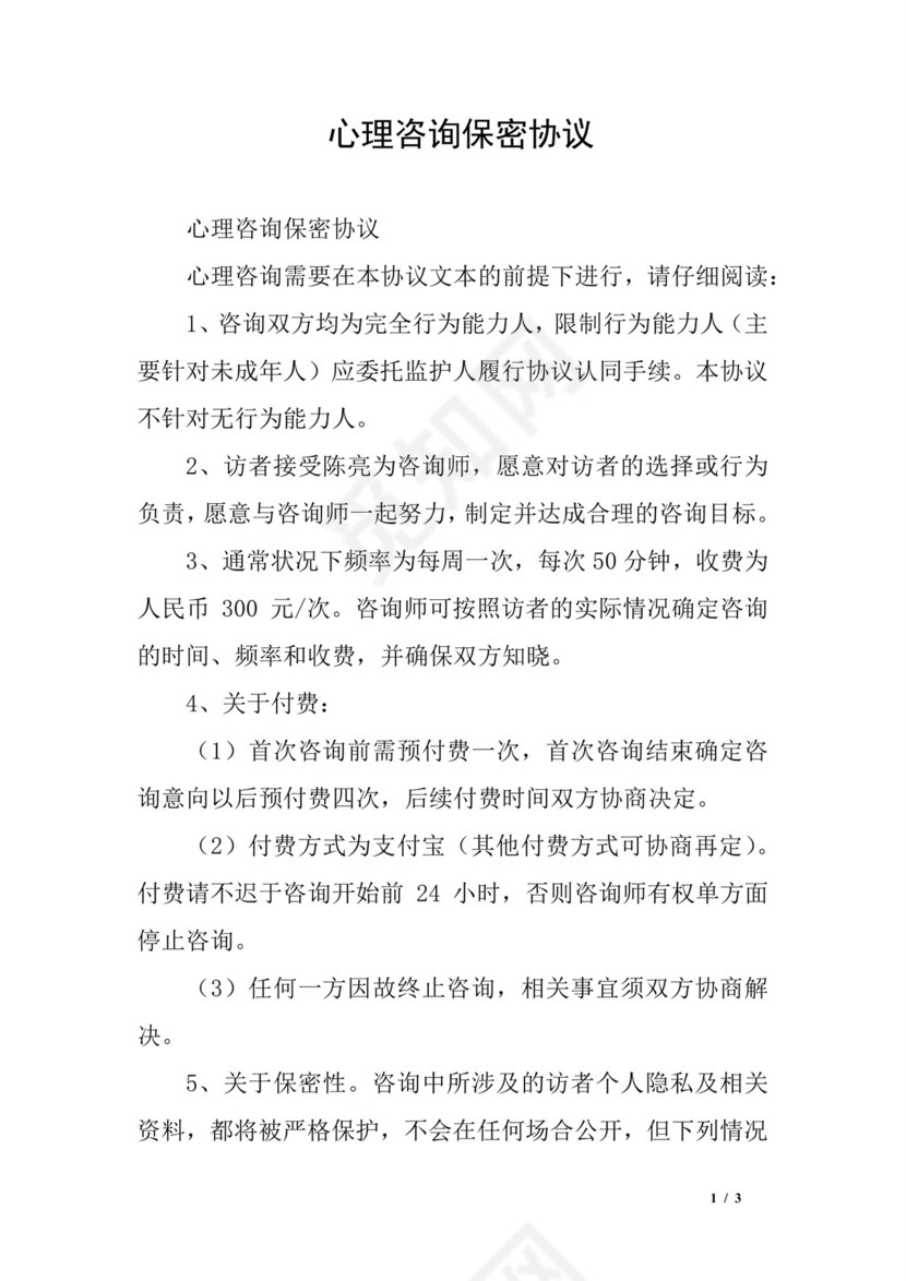 心理咨询保密协议.docx