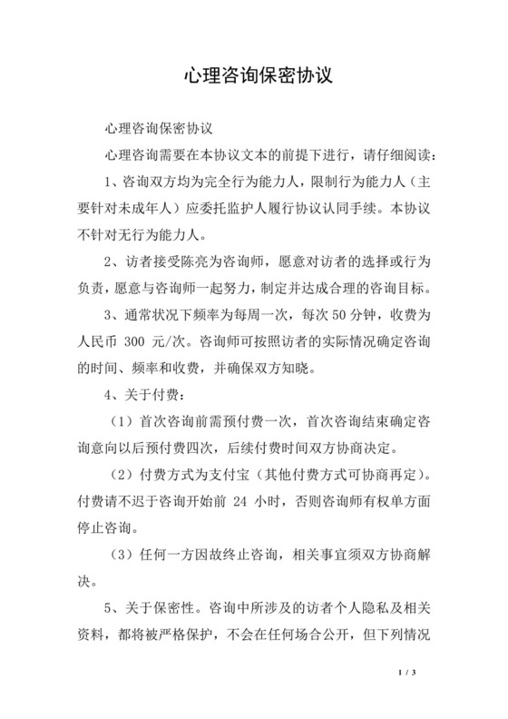 心理咨询保密协议.docx