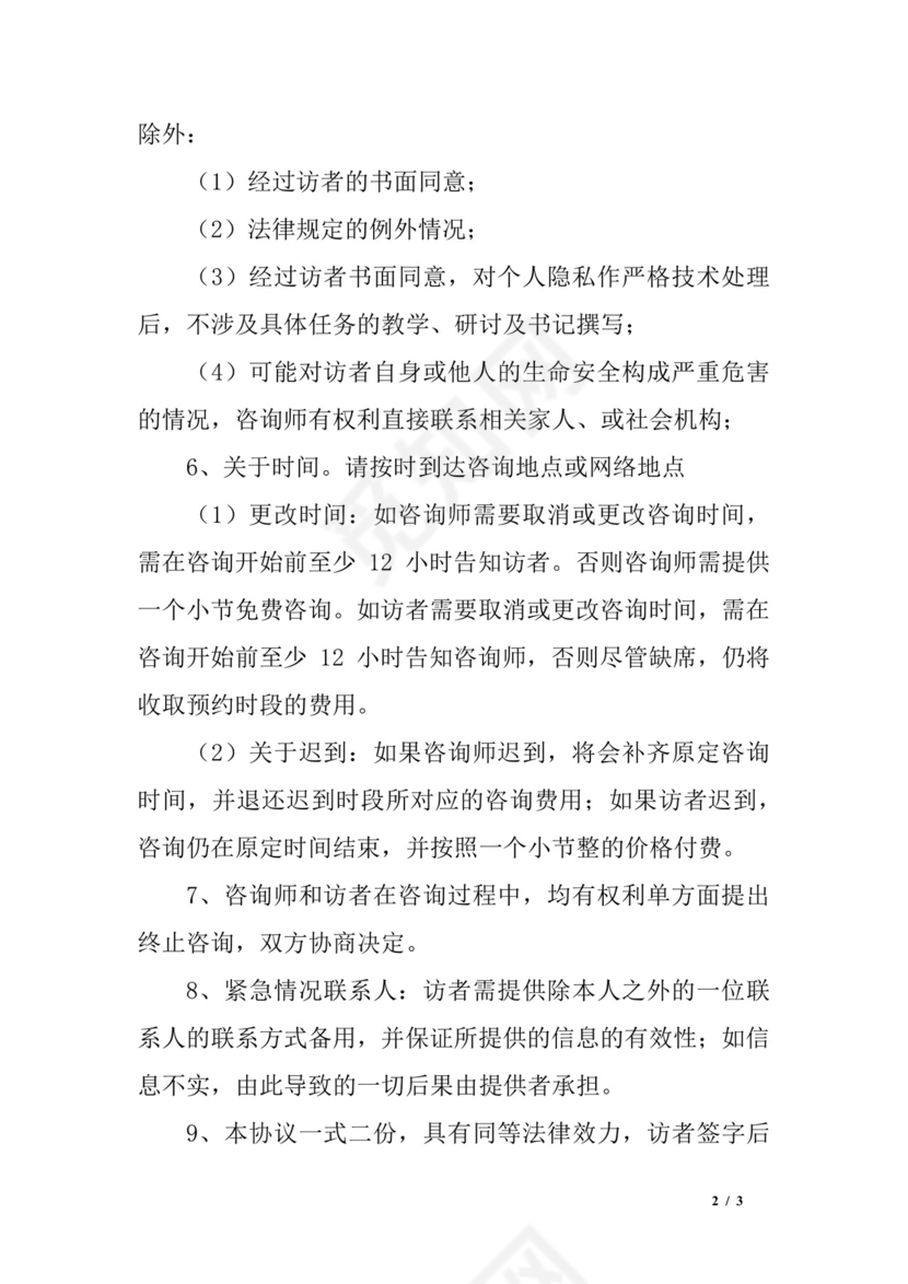 心理咨询保密协议.docx