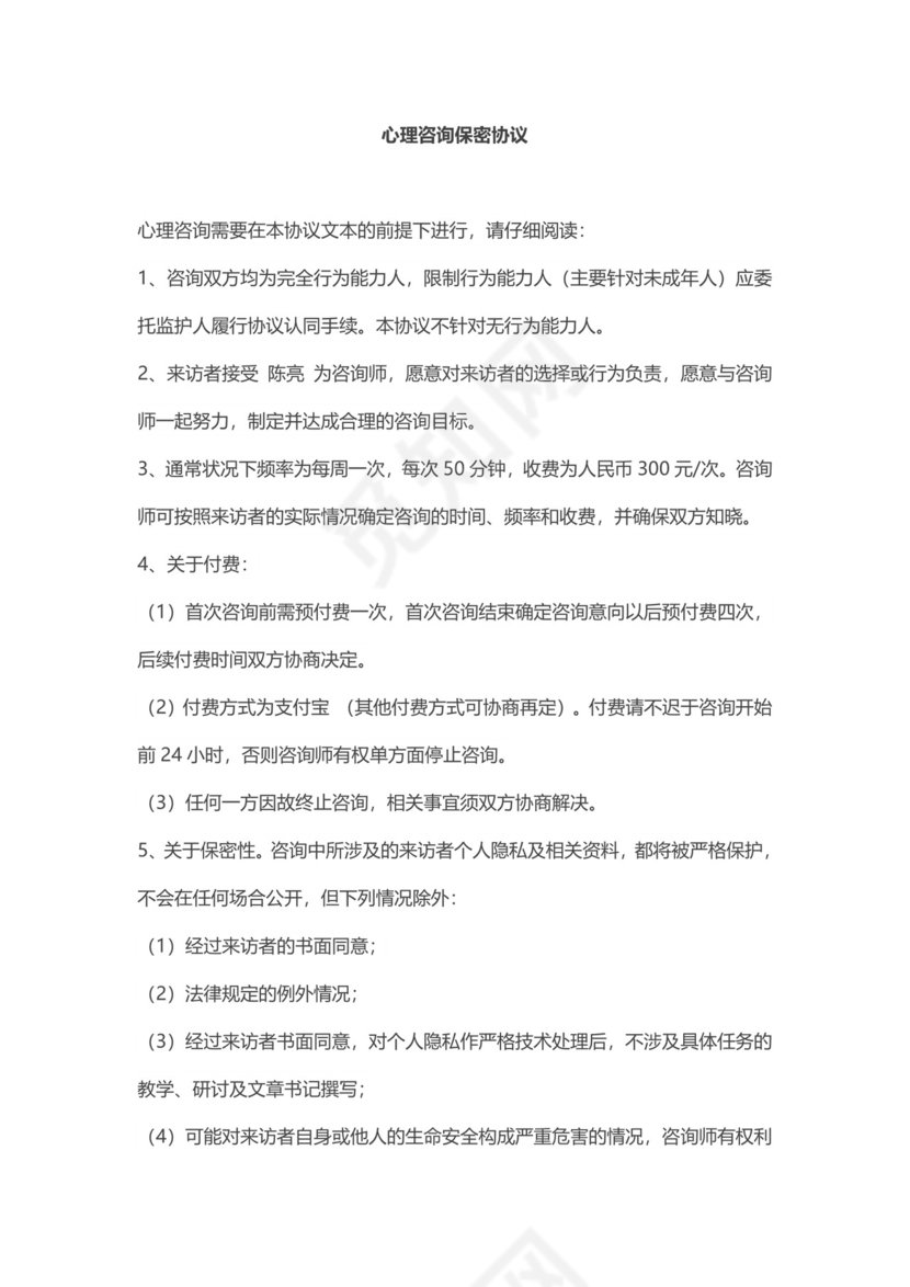 心理咨询保密协议.docx