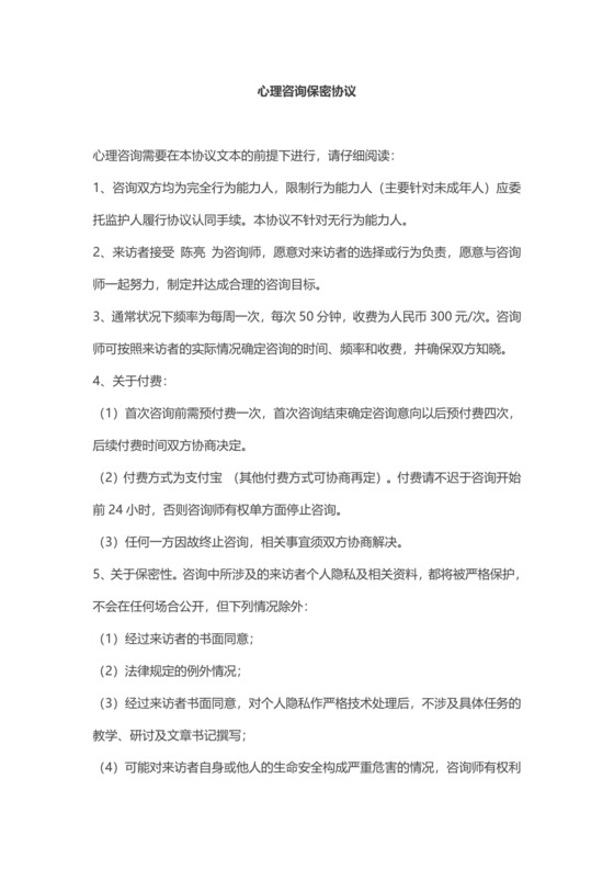 心理咨询保密协议.docx