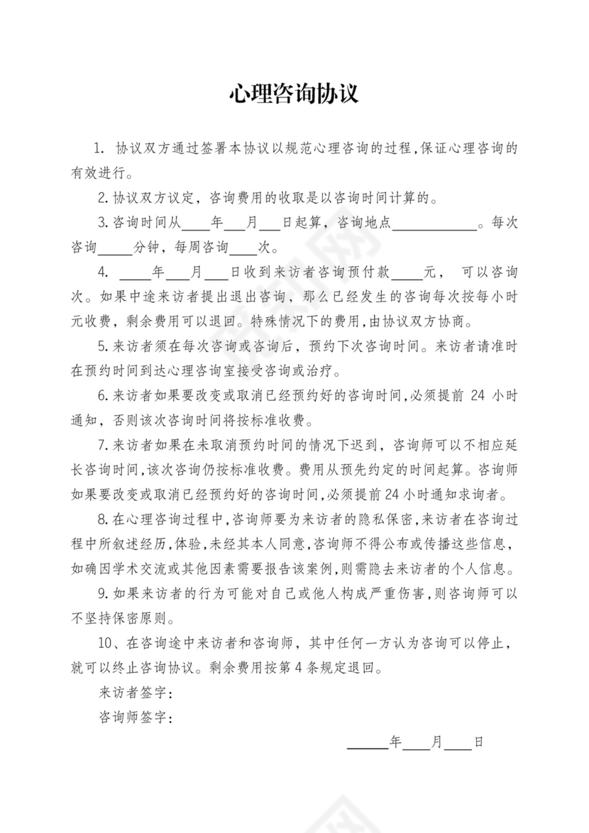 心理咨询协议.docx