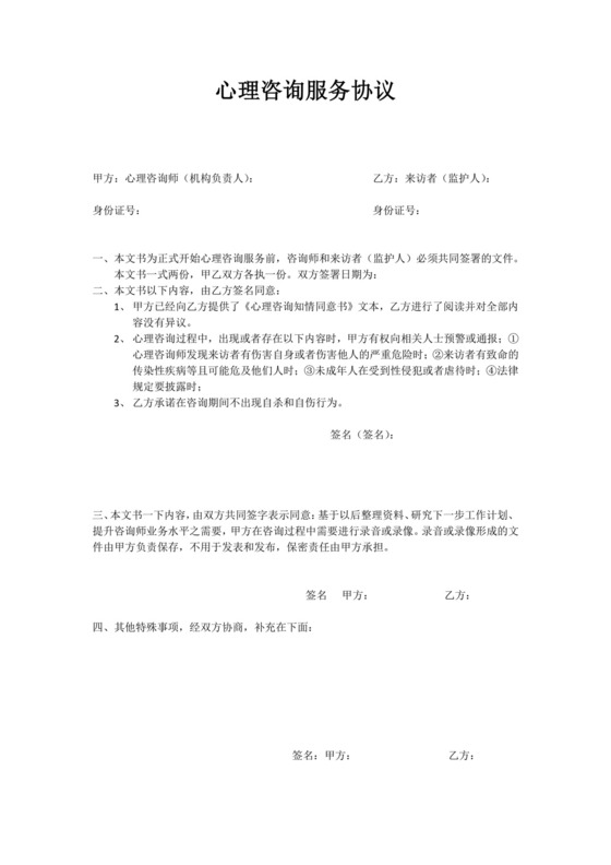 心理咨询服务协议.docx