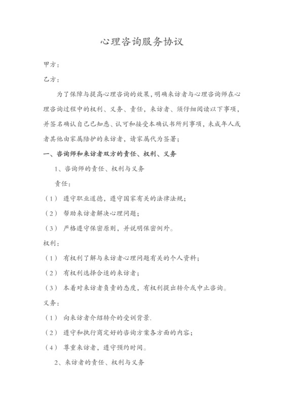 心理咨询服务协议.doc
