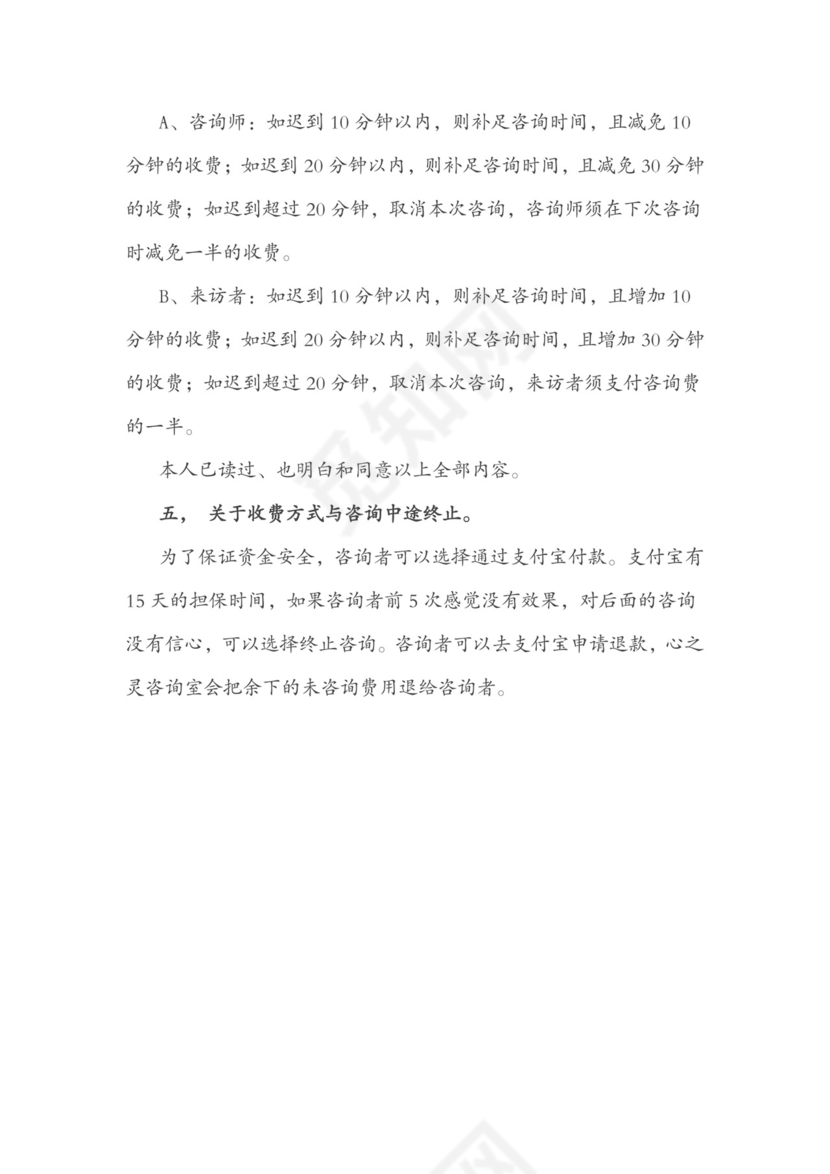 心理咨询服务协议.doc