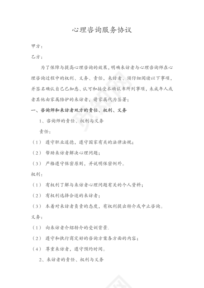 心理咨询服务协议.doc