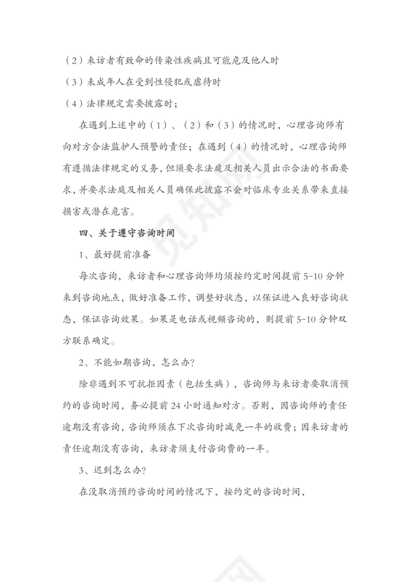 心理咨询服务协议.doc