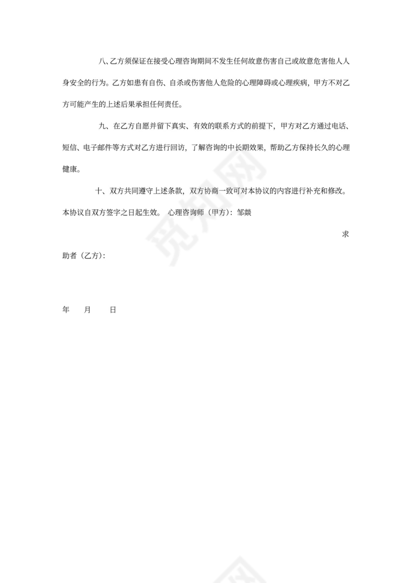 心理咨询服务协议.doc