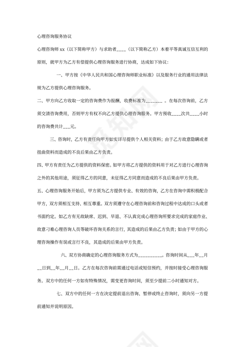心理咨询服务协议.doc