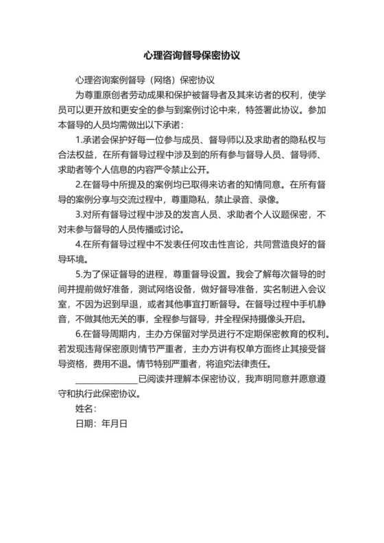 心理咨询督导保密协议.docx
